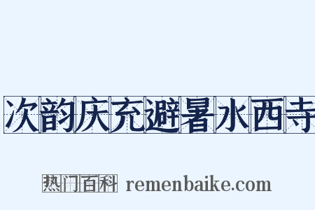 次韵庆充避暑水西寺是什么意思的图片
